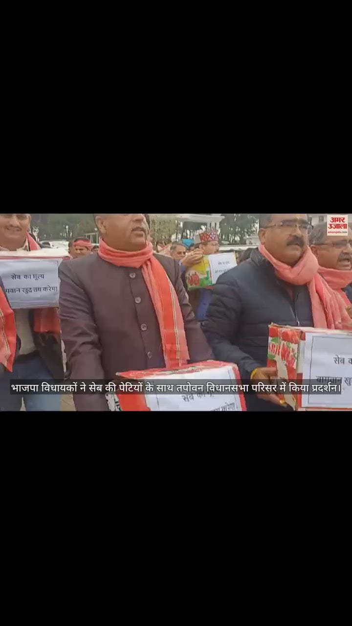 VIDEO : BJP MLAs demonstrated with apple boxes in Tapovan Assembly complex