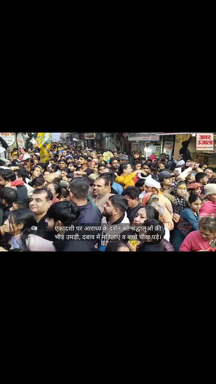 VIDEO : एकादशी पर आराध्य ठाकुर बांकेबिहारी के दर्शन को उमड़ी श्रद्धालुओं की भीड़