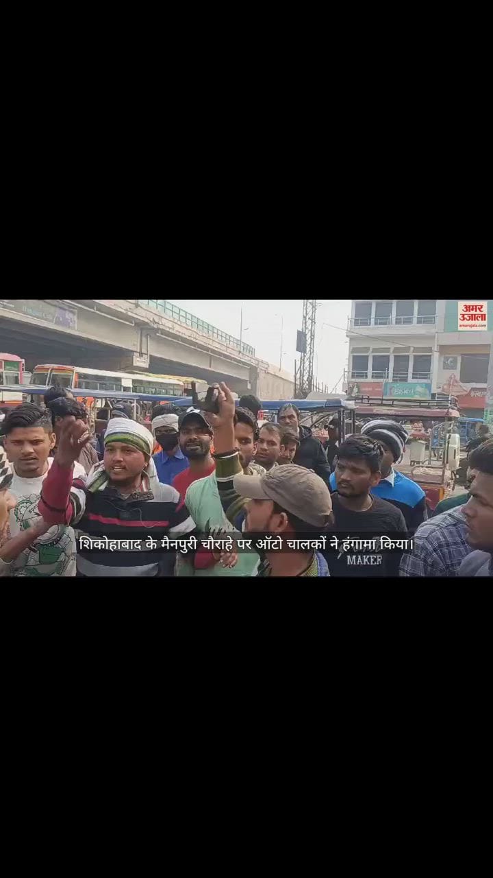 VIDEO : शिकोहाबाद में अवैध टैक्स वसूलने पर ऑटो चालकों ने किया हंगामा