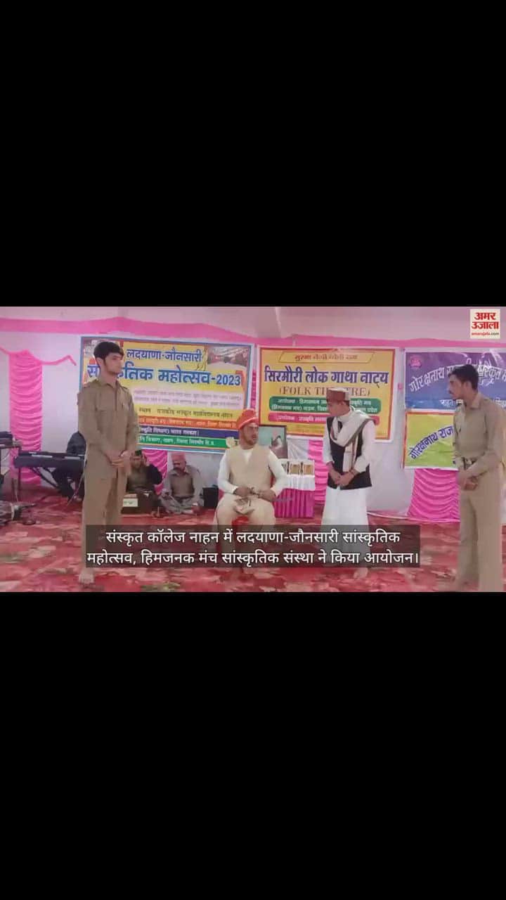 VIDEO : Nahan Ladayana Jaunsari Cultural Festival celebrated in Sanskrit College