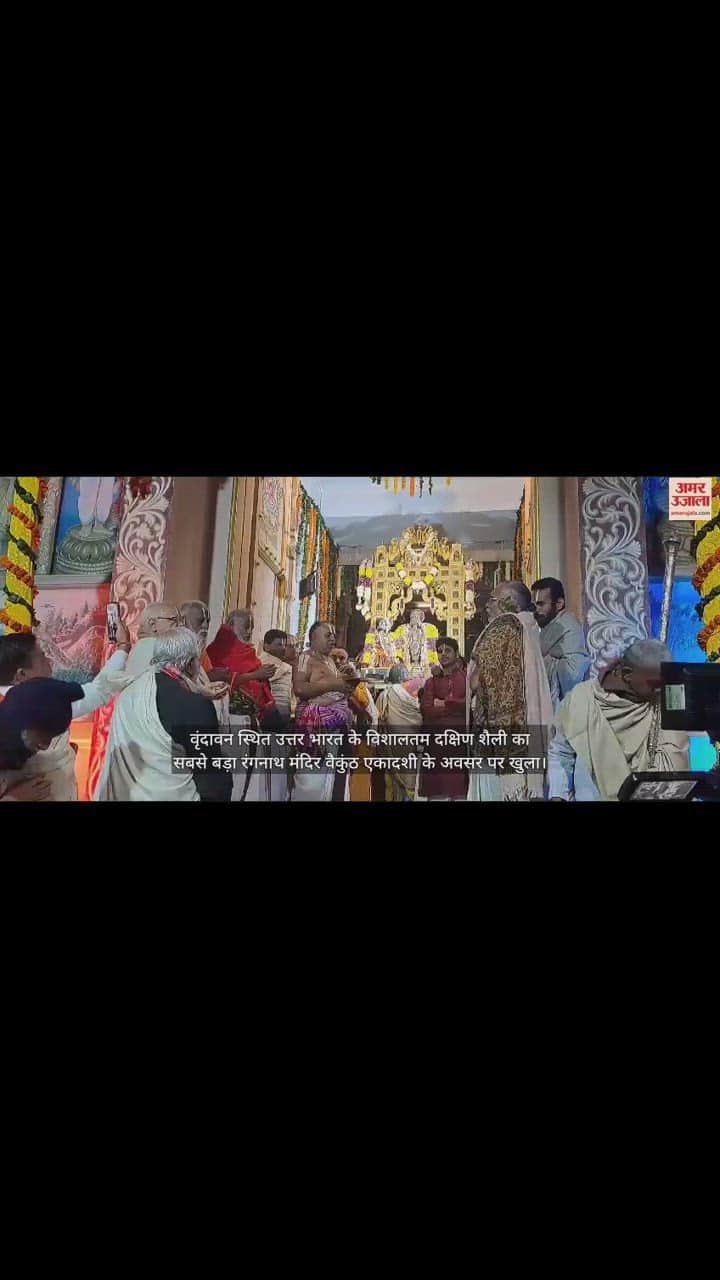 VIDEO : एकादशी पर खुला वैकुंठ द्वार: भगवान रंगनाथ ने भक्तों को दिए दर्शन