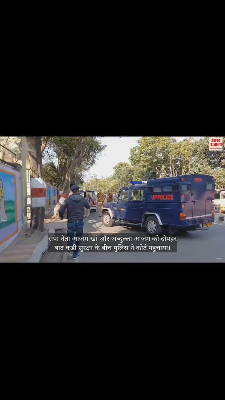 VIDEO : आजम खां और अब्दुल्ला को रामपुर कोर्ट में किया पेश, दो मुकदमों में होगा फैसला