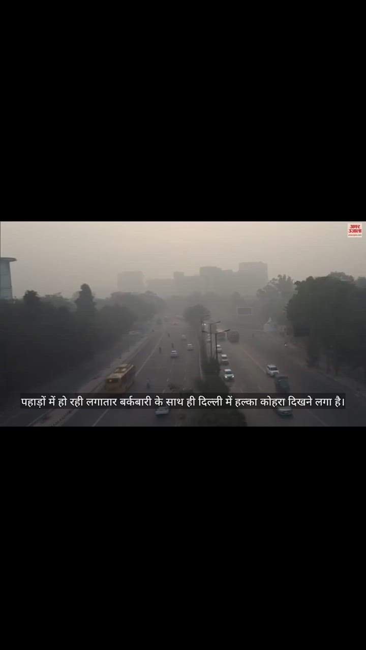 VIDEO : दिल्ली में ठंड के बीच आसमान में दिखी कोहरे की हल्की चादर, रिंग रोड पर कुछ ऐसा दिखा नजारा