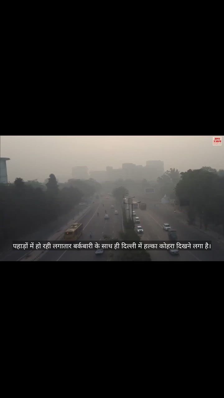 VIDEO : दिल्ली में ठंड के बीच आसमान में दिखी कोहरे की हल्की चादर, रिंग रोड पर कुछ ऐसा दिखा नजारा