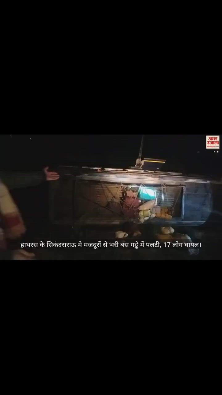 VIDEO : हाथरस के सिकंदराराऊ मे मजदूरों से भरी बस गड्ढे में पलटी, 17 लोग घायल