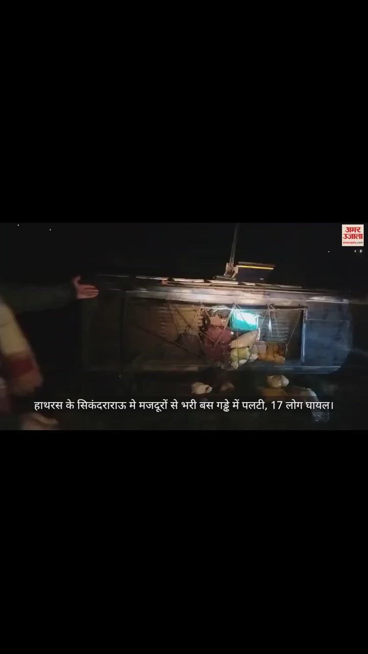 VIDEO : हाथरस के सिकंदराराऊ मे मजदूरों से भरी बस गड्ढे में पलटी, 17 लोग घायल