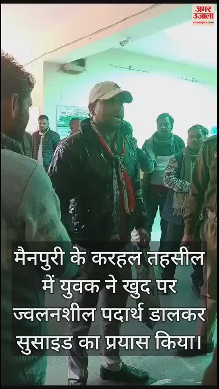 VIDEO : मैनपुरी में तहसील में युवक ने खुद पर डाला ज्वलनशील पदार्थ, जमकर किया हंगामा
