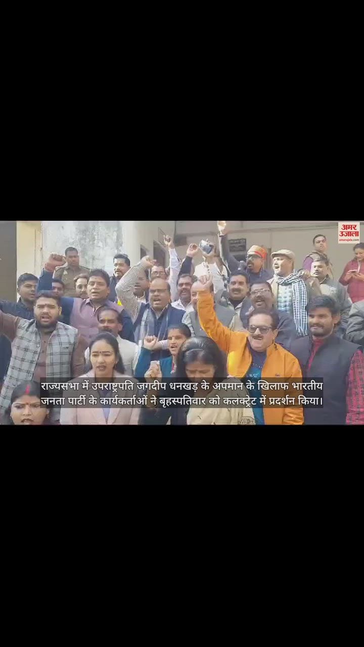 VIDEO : BJP workers demonstrated in Rampur against the insult of Vice President