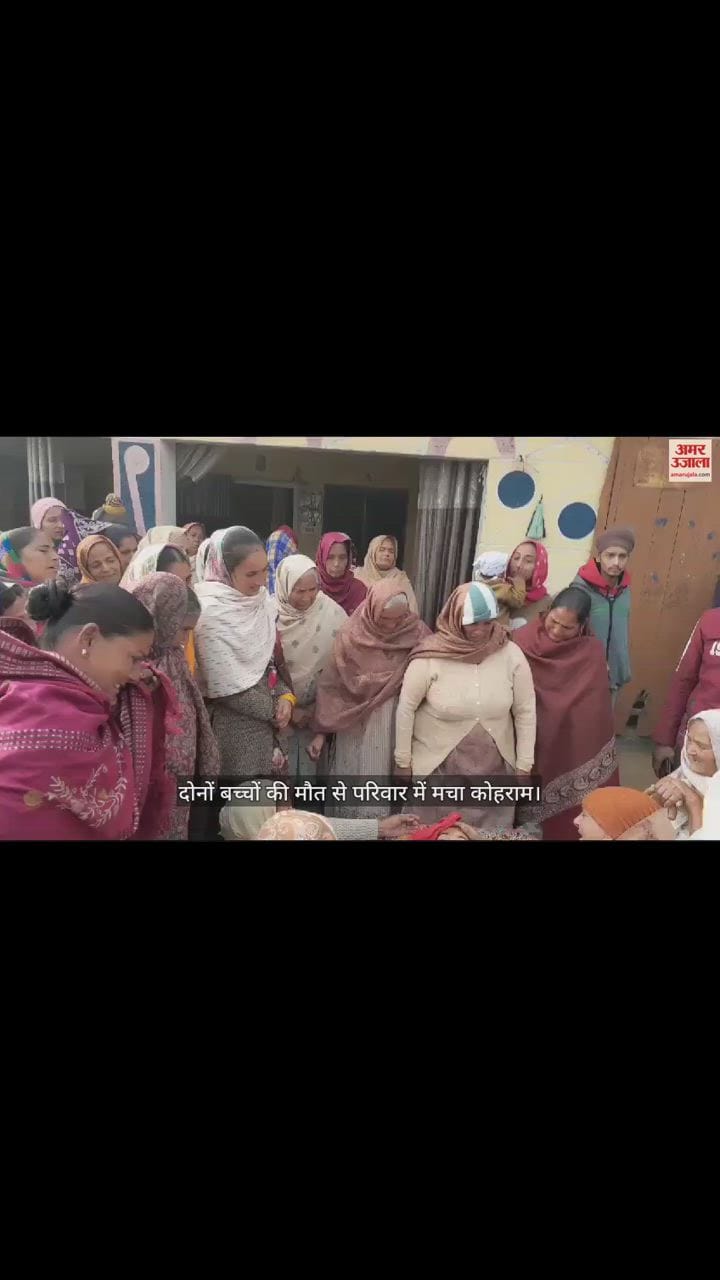 VIDEO : शाहजहांपुर के खुटार में दर्दनाक हादसा, स्कूल बस की टक्कर से दो सगे भाइयों की मौत