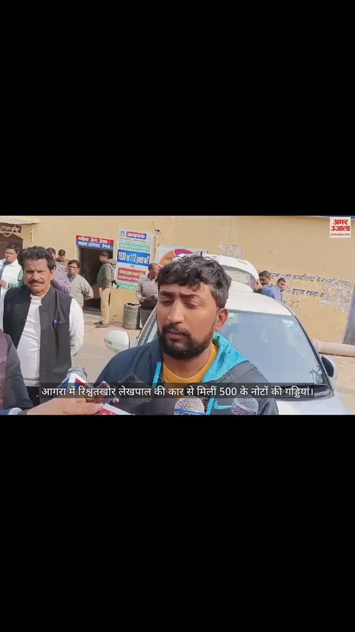 VIDEO : आगरा में रिश्वतखोर लेखपाल की कार से मिलीं 500 के नोटों की गड्डियां