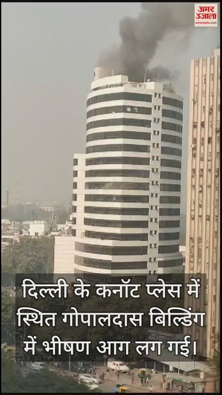 VIDEO : दिल्ली के कनॉट प्लेस की एक बिल्डिंग में लगी आग, चारों तरफ फैला धुआं, सामने आया वीडियो