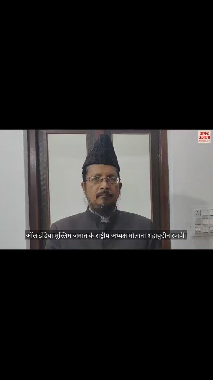 VIDEO : मौलाना शहाबुद्दीन रजवी बोले- मुसलमानों को नजरअंदाज करना इंडिया गठबंधन को पड़ सकता है भारी