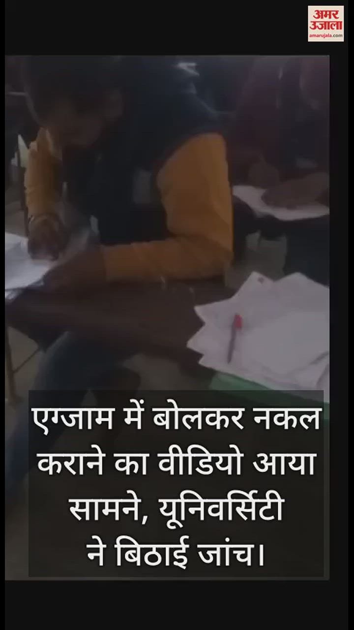 VIDEO : एग्जाम में बोलकर नकल कराने का वीडियो आया सामने, यूनिवर्सिटी ने बिठाई जांच