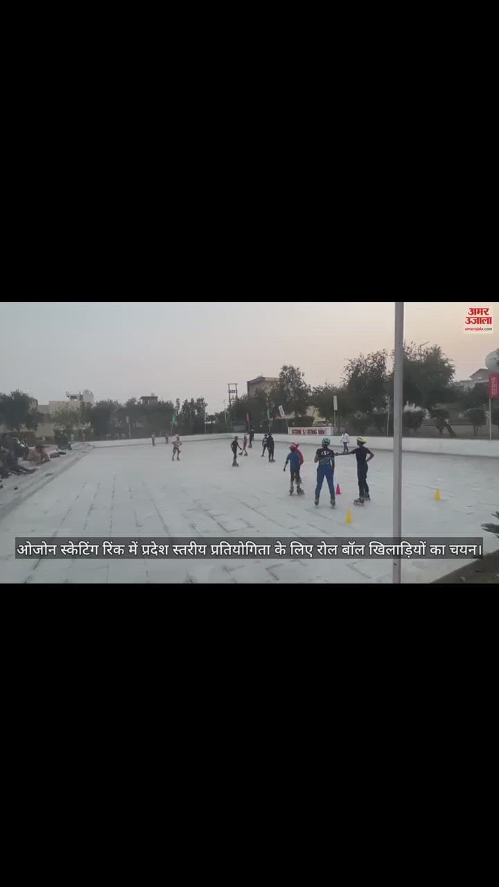 VIDEO : ओजोन स्केटिंग रिंक में प्रदेश स्तरीय प्रतियोगिता के लिए रोल बॉल खिलाड़ियों का चयन