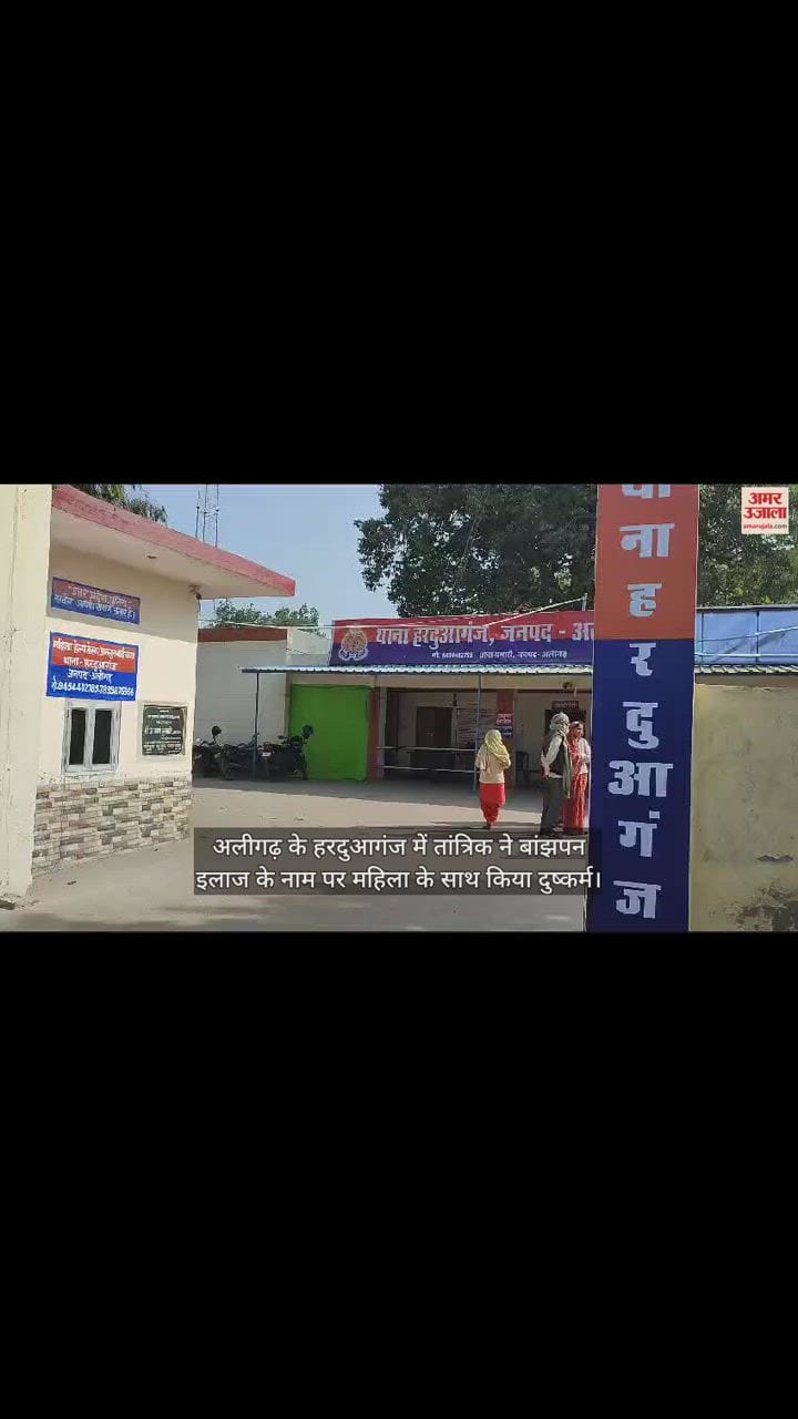 VIDEO : अलीगढ़ के हरदुआगंज में तांत्रिक ने बांझपन इलाज के नाम पर महिला के साथ किया दुष्कर्म