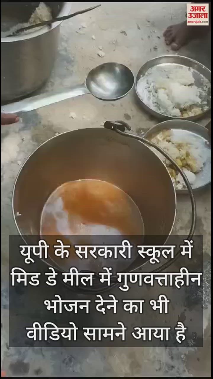 VIDEO : देख लीजिए सरकार, मीड डे मील का हाल; दाल में पानी है या पानी में दाल