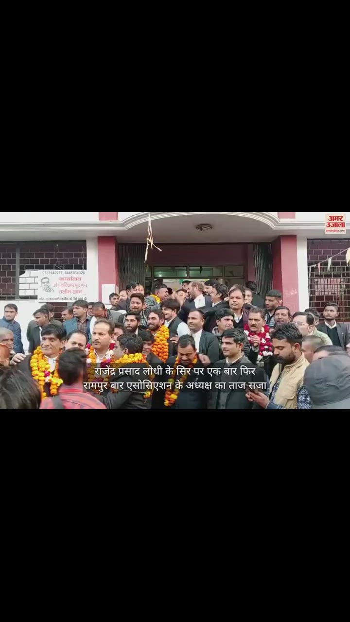VIDEO : रामपुर बार एसोसिएशन के अध्यक्ष बने राजेंद्र, शिव नरेश तोमर बने महासचिव