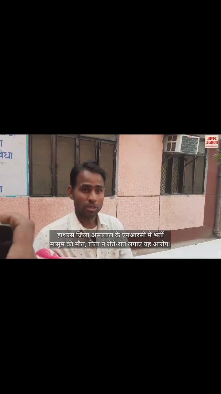 VIDEO : हाथरस जिला अस्पताल के एनआरसी में भर्ती मासूम की मौत, पिता ने रोते-रोत लगाए यह आरोप