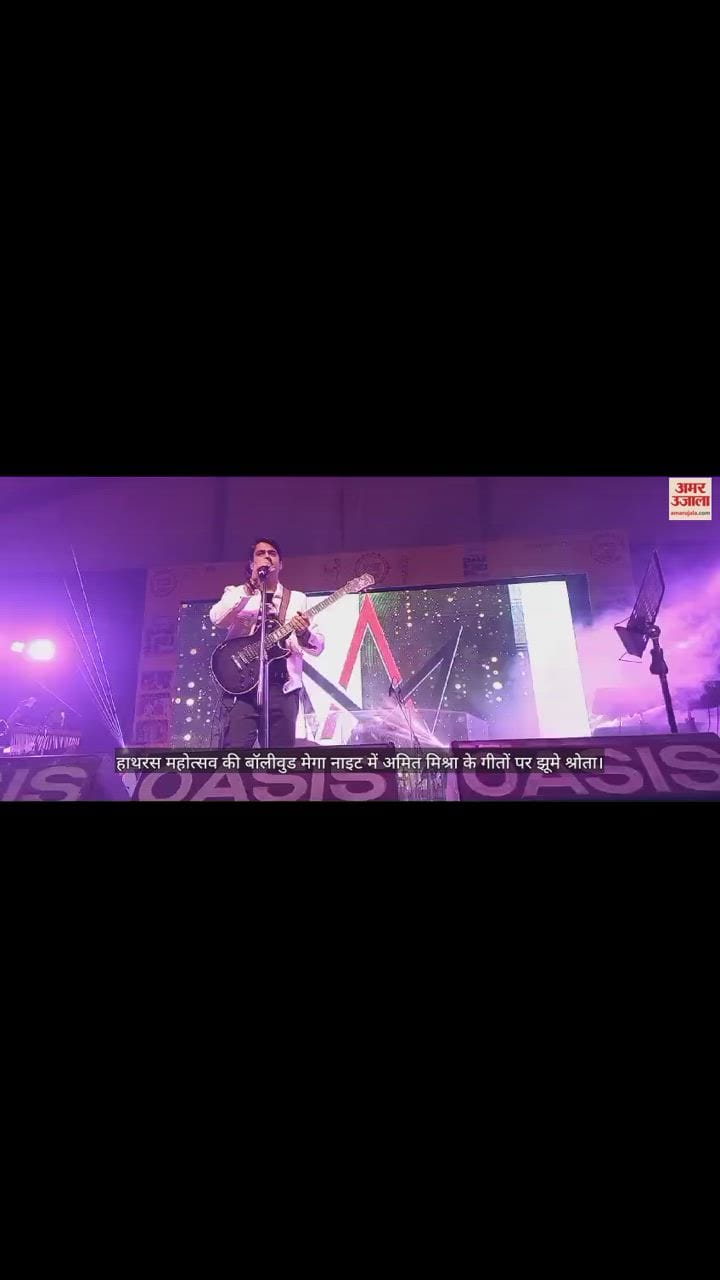VIDEO : हाथरस महोत्सव की बॉलीवुड मेगा नाइट में अमित मिश्रा के गीतों पर झूमे श्रोता