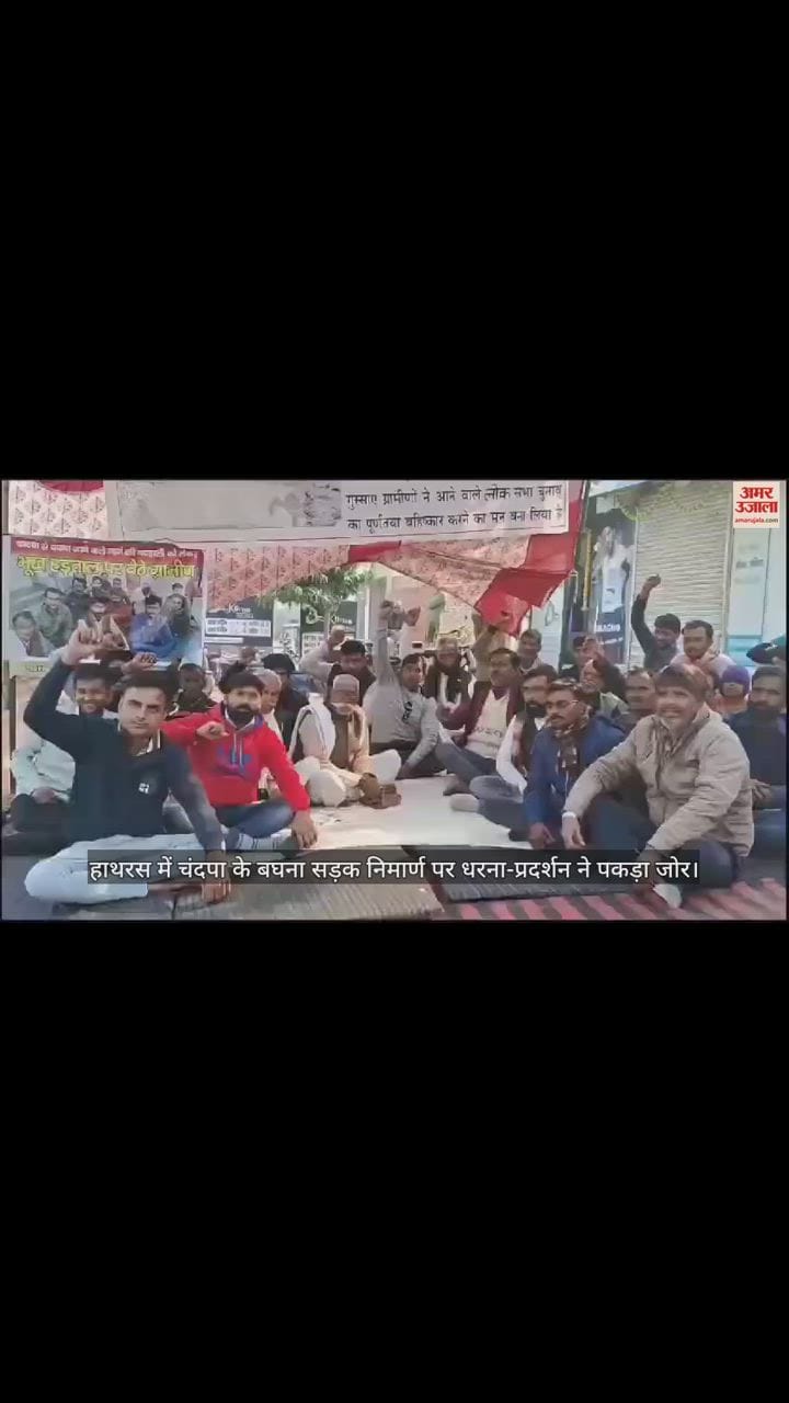 VIDEO : हाथरस में चंदपा के बघना सड़क निमार्ण पर धरना-प्रदर्शन ने पकड़ा जोर