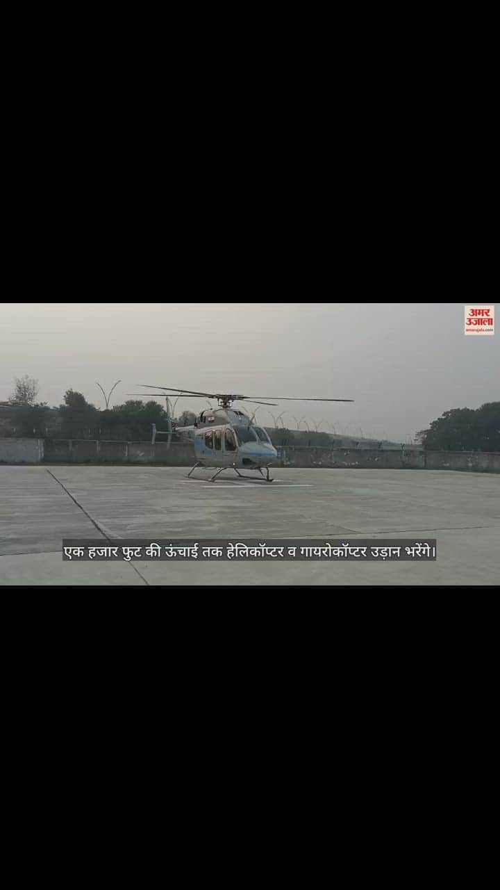 VIDEO : आगरा में आ गए हेलिकॉप्टर, आसमान से निहारेंगे ताज; गोवर्धन की हवाई परिक्रमा