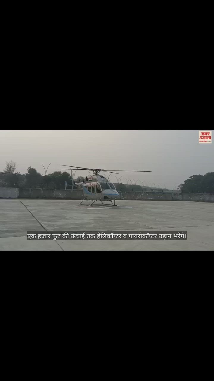 VIDEO : आगरा में आ गए हेलिकॉप्टर, आसमान से निहारेंगे ताज; गोवर्धन की हवाई परिक्रमा