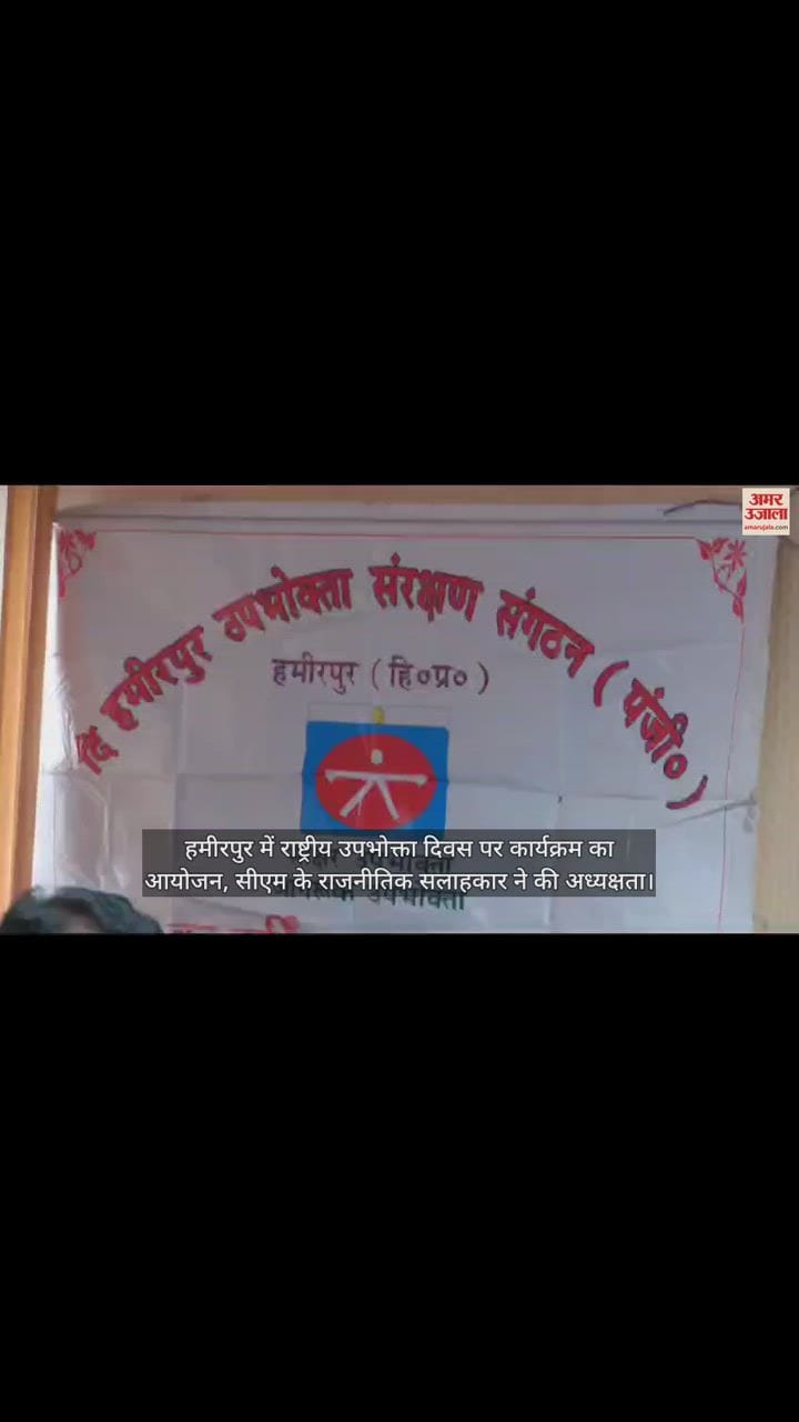 VIDEO : Program organized on National Consumer Day in Hamirpur