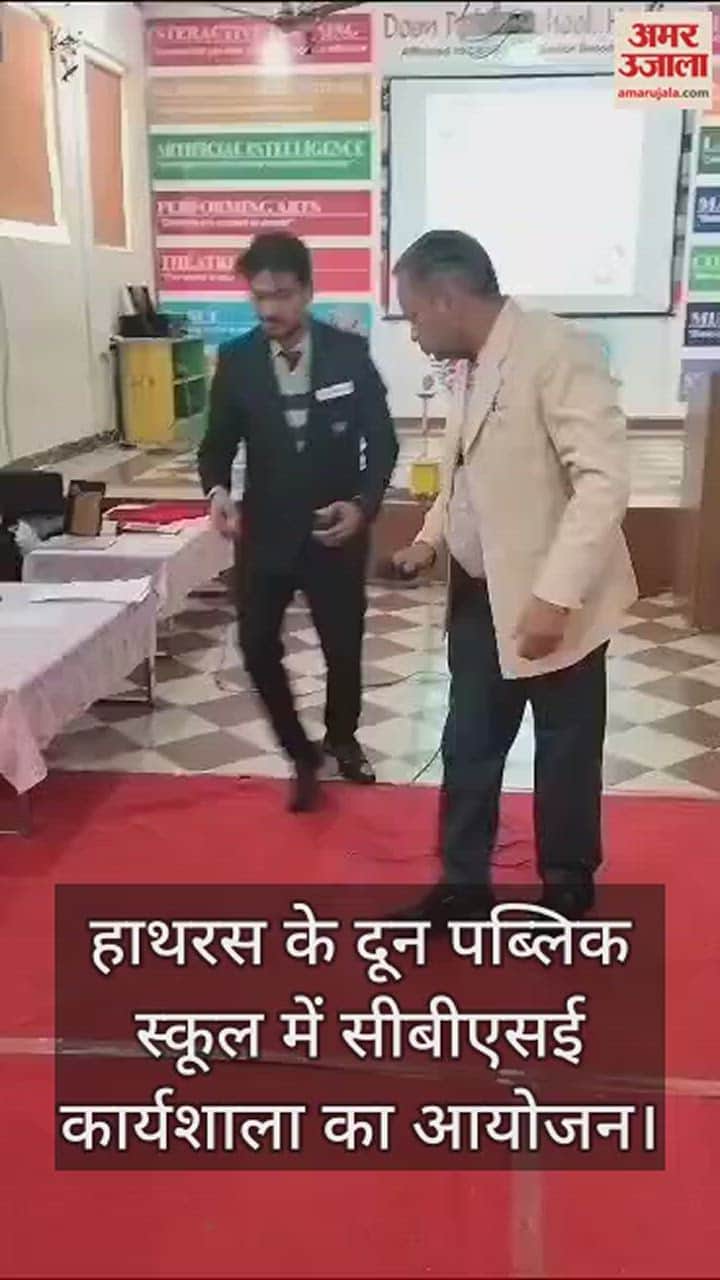 VIDEO : हाथरस के दून पब्लिक स्कूल में सीबीएसई कार्यशाला का आयोजन