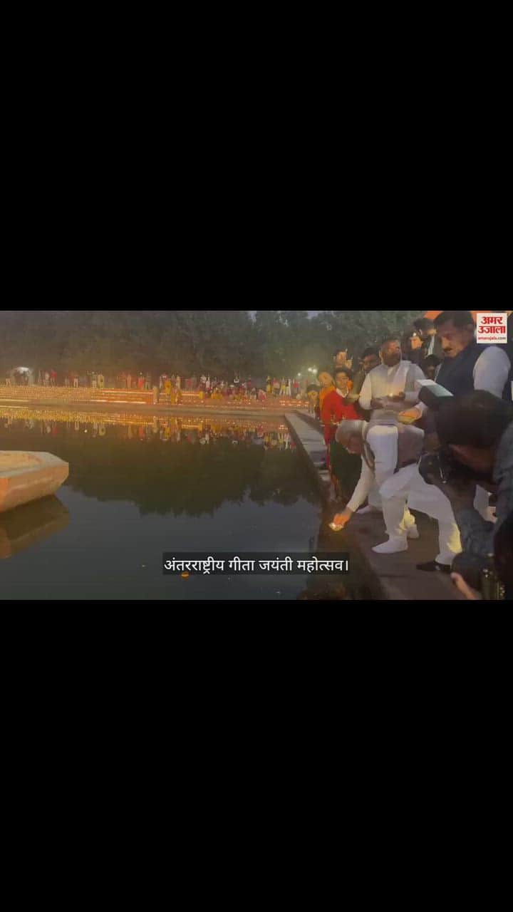 VIDEO : अंतरराष्ट्रीय गीता जयंती महोत्सव, मुख्यमंत्री मनोहर लाल ने किया दीपदान