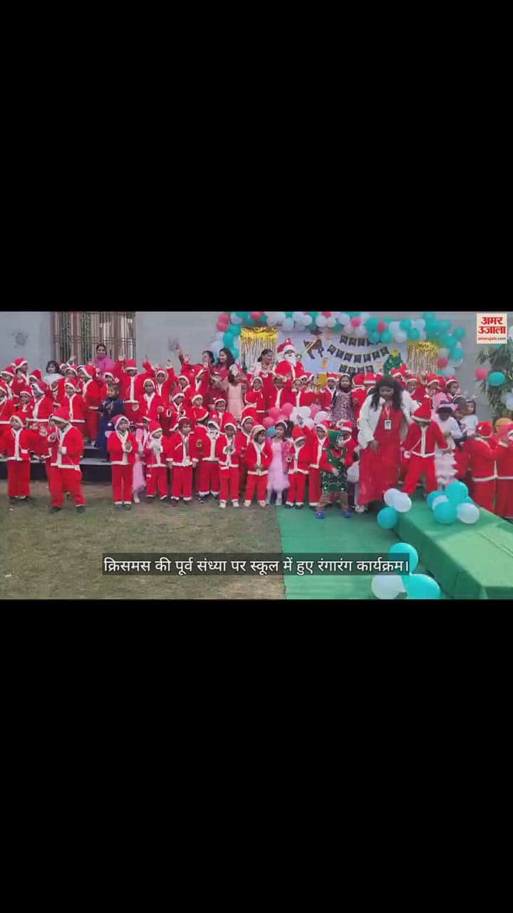 VIDEO : क्रिसमस की पूर्व संध्या पर स्कूल में हुए रंगारंग कार्यक्रम