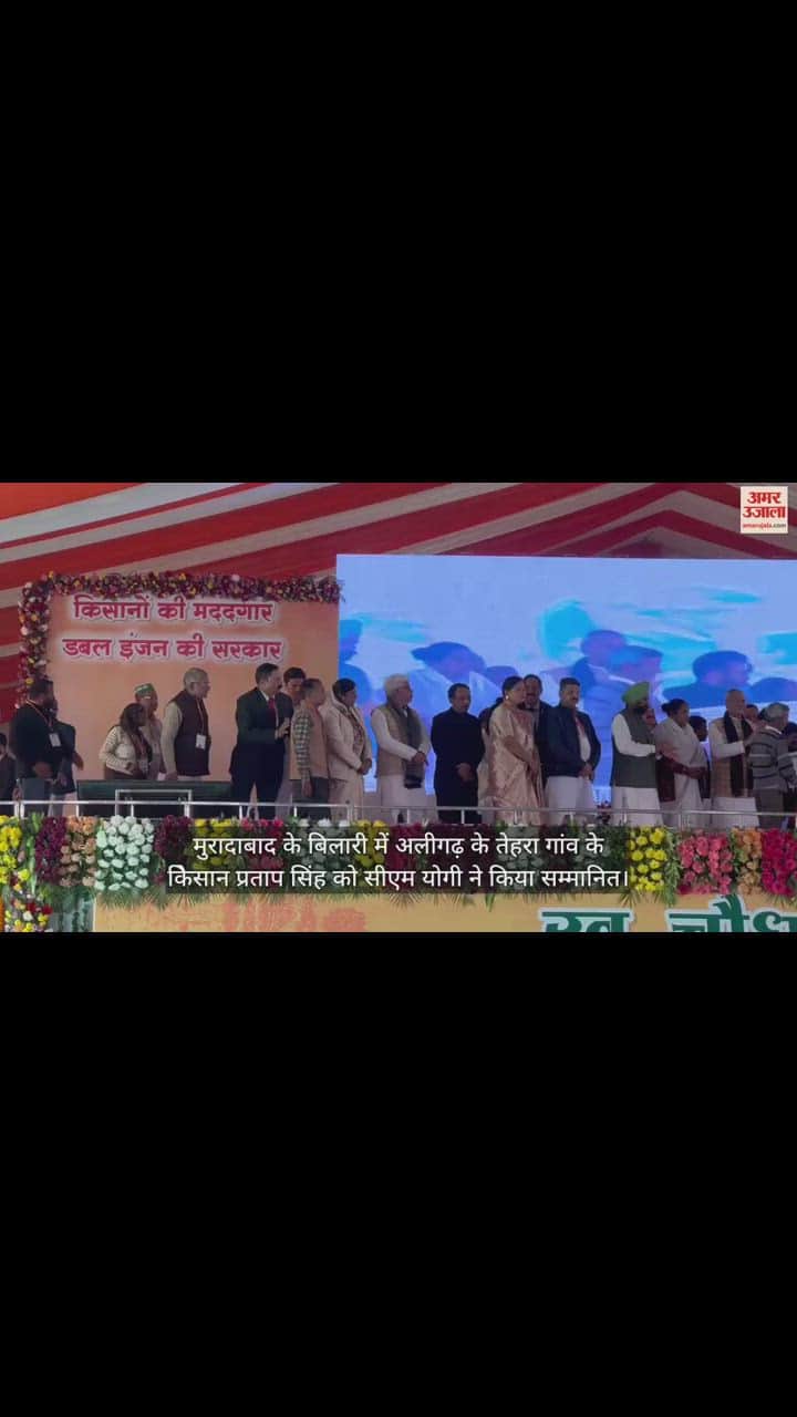 VIDEO : मुरादाबाद के बिलारी में अलीगढ़ के तेहरा गांव के केिसान प्रताप सिंह को सीएम योगी ने किया सम्मानित