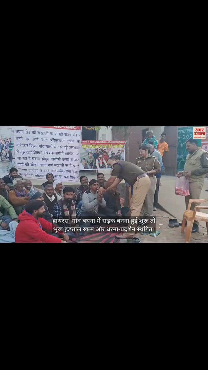 VIDEO : हाथरस  गांव बघना में सड़क बनना हुई शुरू तो भूख हड़ताल खत्म और धरना-प्रदर्शन स्थगित