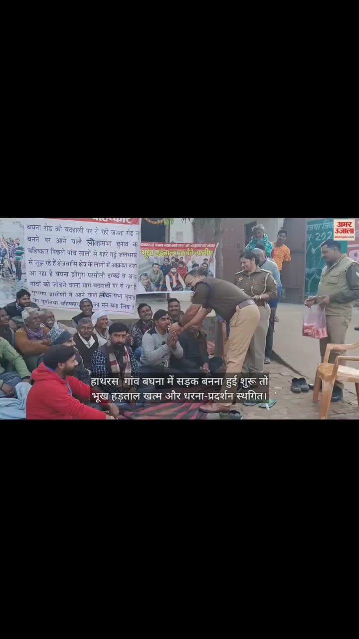 VIDEO : हाथरस  गांव बघना में सड़क बनना हुई शुरू तो भूख हड़ताल खत्म और धरना-प्रदर्शन स्थगित