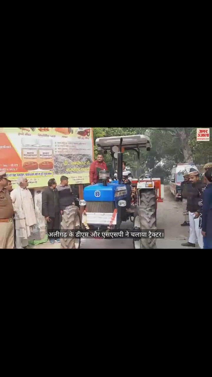 VIDEO : अलीगढ़ के डीएम और एसएसपी ने चलाया ट्रैक्टर
