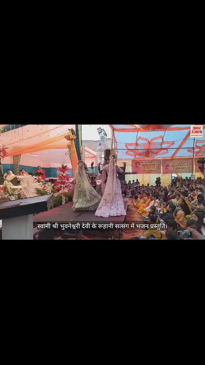 VIDEO : स्वामी श्री भुवनेश्वरी देवी के रूहानी सत्संग में भजन प्रस्तुति
