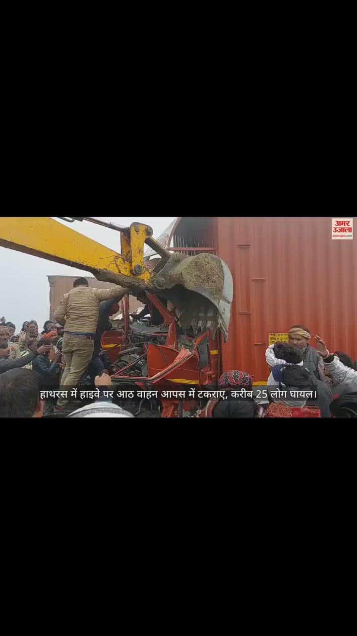 VIDEO : हाथरस में हाइवे पर आठ वाहन आपस में टकराए, करीब 25 लोग घायल