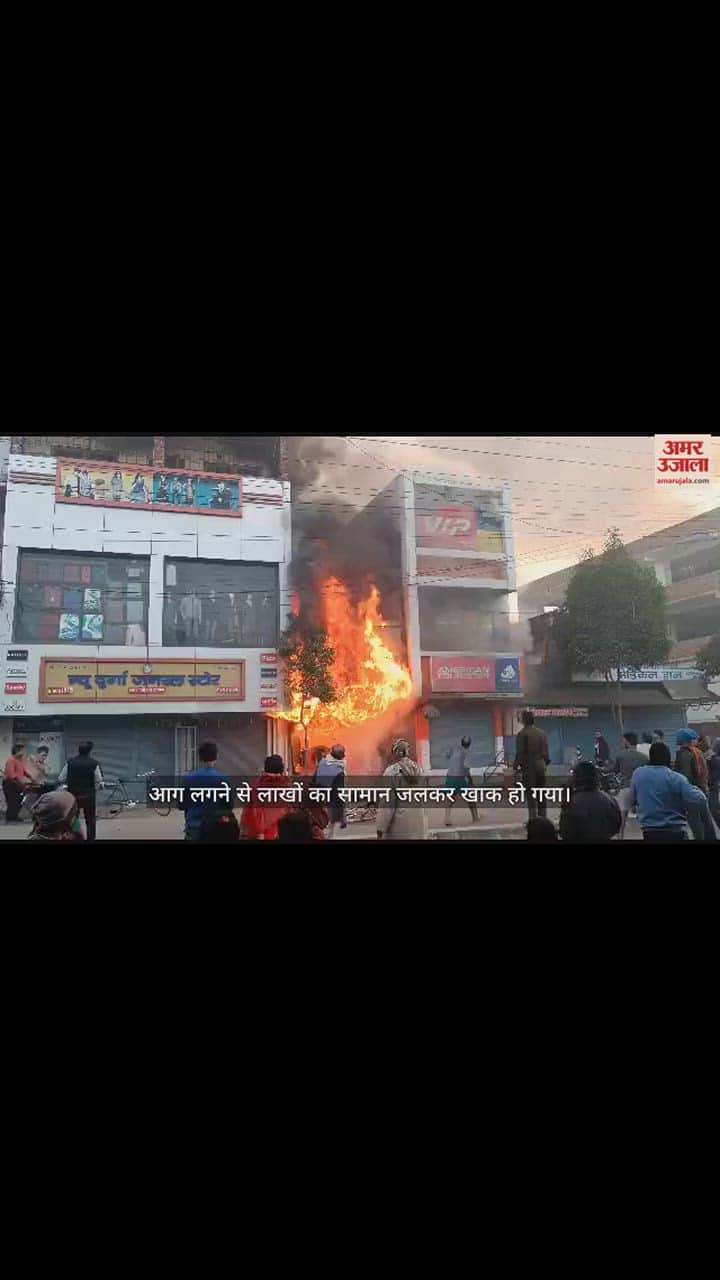 VIDEO : Fire broke out in a clothes shop in Kushinagar