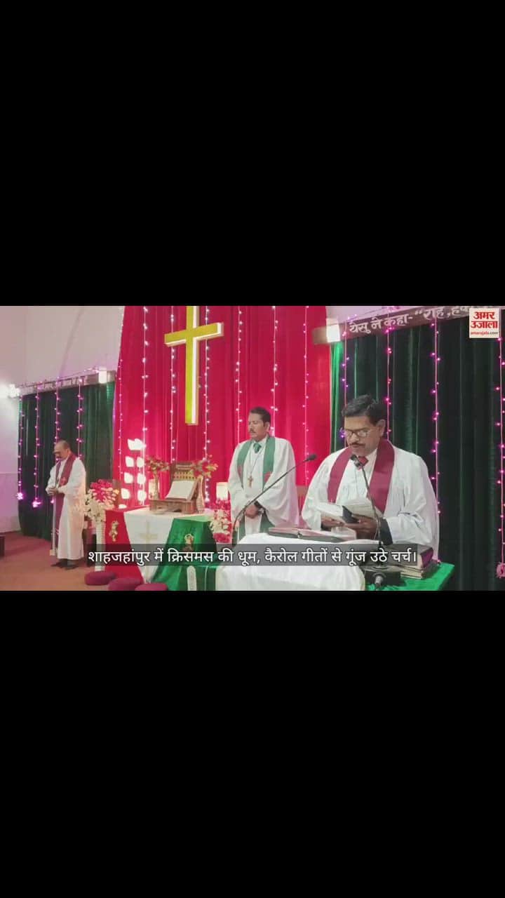 VIDEO : आधी रात हुआ प्रभु यीशु का जन्म, शाहजहांपुर में क्रिसमस की धूम, कैरोल गीतों से गूंज उठे चर्च