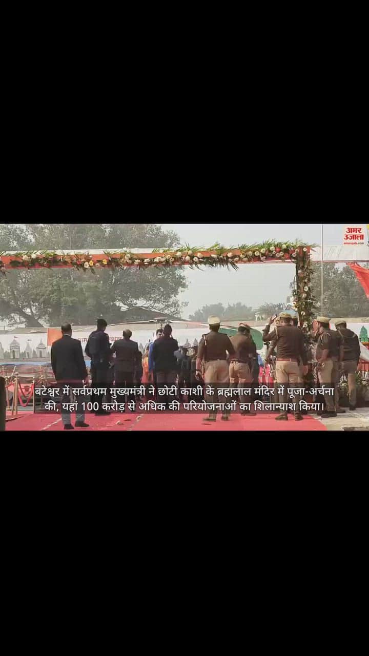 VIDEO : अटल बिहारी वाजपेयी जयंती: पूर्व पीएम की जन्मस्थली बटेश्वर पहुंचे सीएम योगी