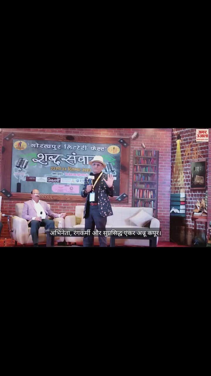 VIDEO : Actor Annu Kapoor participated in Gorakhpur Literary Fest