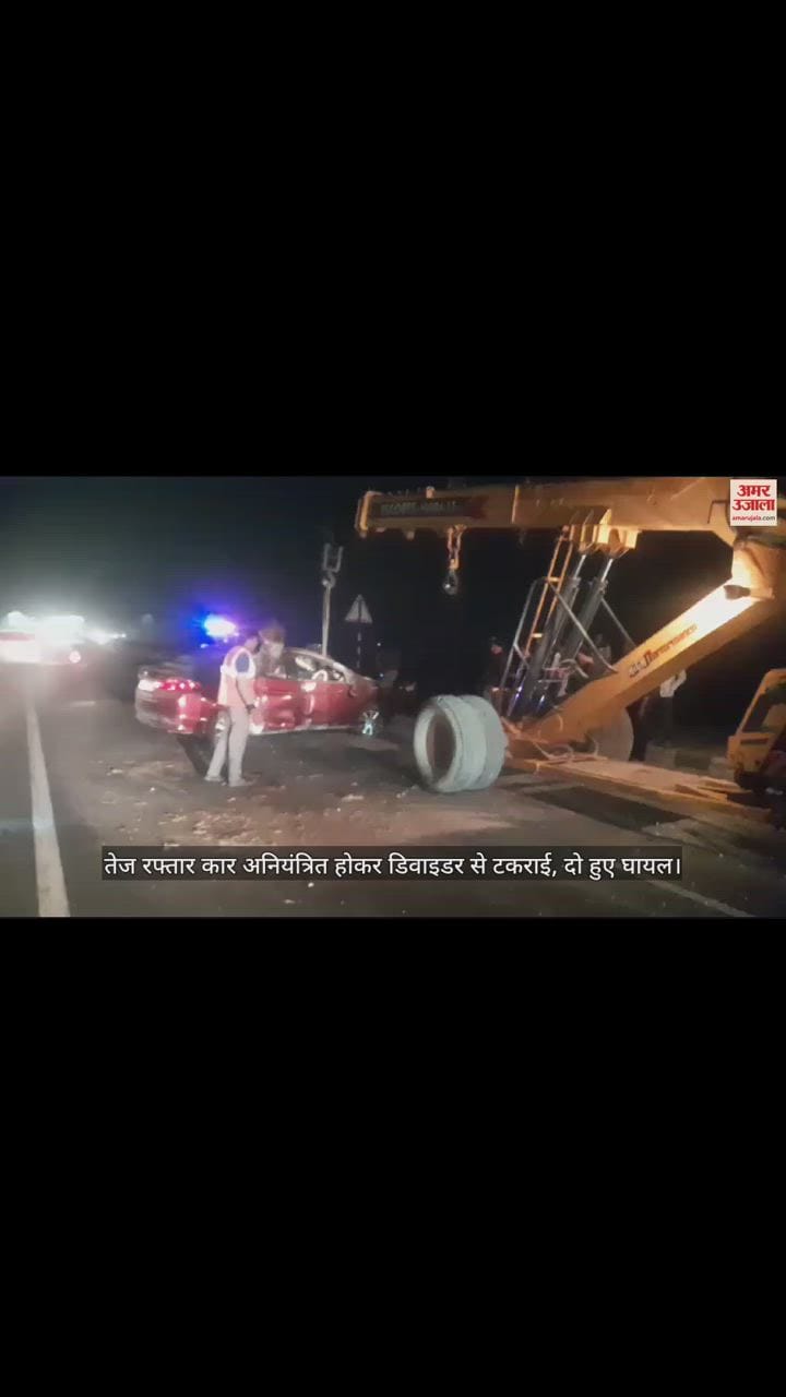 VIDEO : तेज रफ्तार कार अनियंत्रित होकर डिवाइडर से टकराई, दो हुए घायल