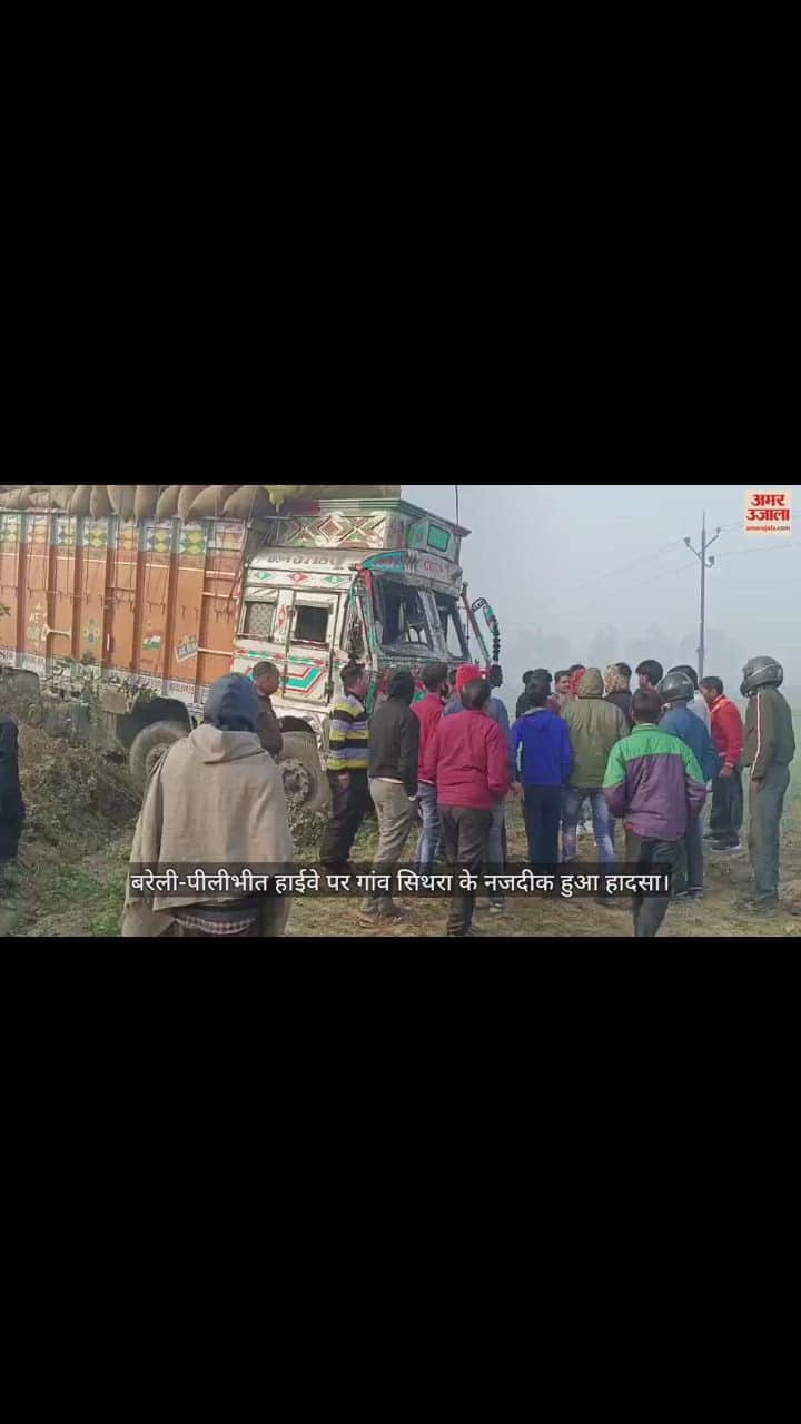 VIDEO : बरेली-पीलीभीत हाईवे पर कोहरे के कारण रोडवेज बस समेत तीन वाहन भिड़े, 28 लोग घायल