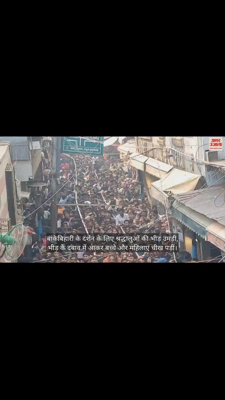 VIDEO : वृंदावन में बांकेबिहारी के दर्शन को उमड़ा श्रद्धालुओं का हुजूम