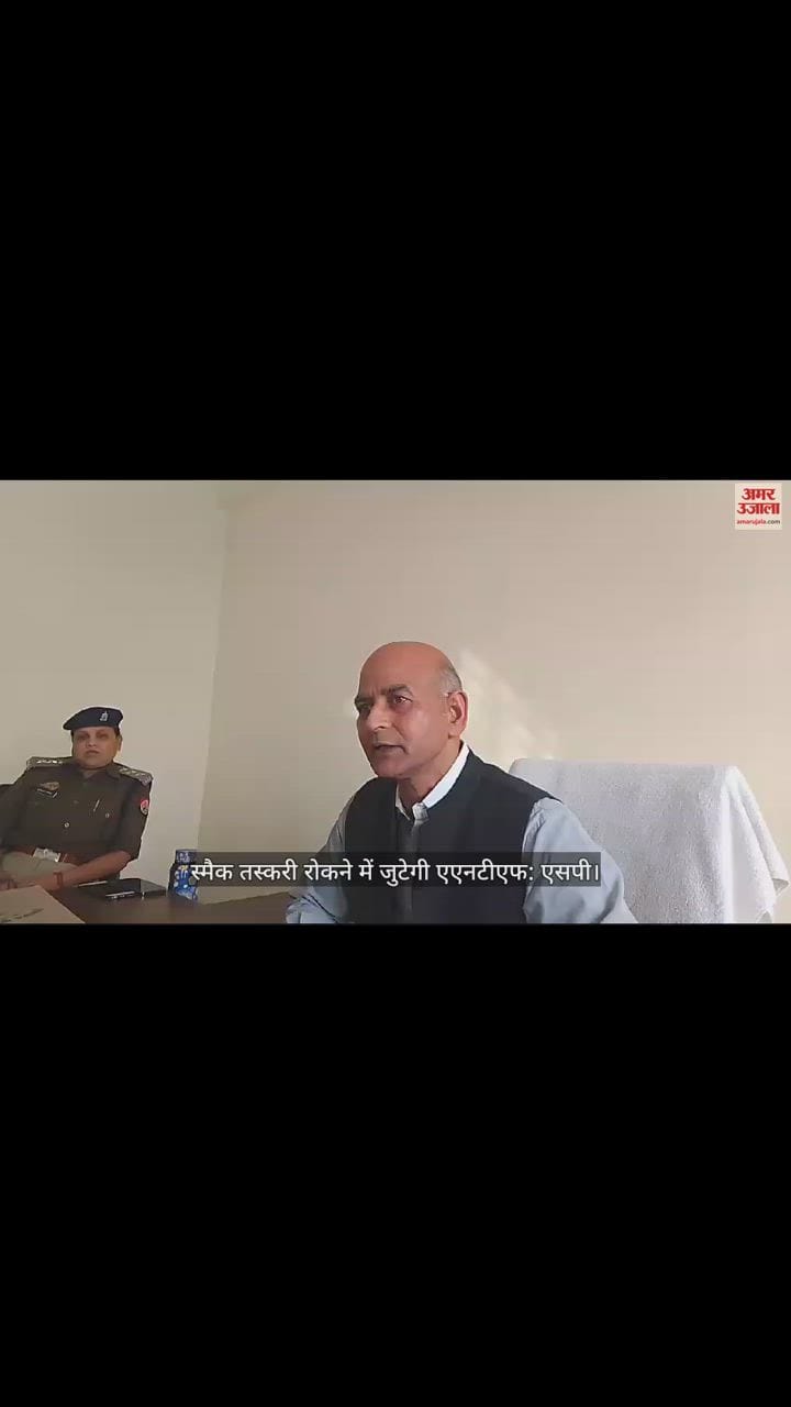 VIDEO : स्मैक तस्करी रोकने में जुटेगी एएनटीएफ, एसपी ने किया बरेली यूनिट का मुआयना