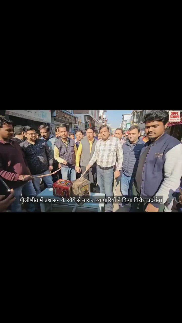 VIDEO : पीलीभीत में प्रशासन के रवैये से नाराज व्यापारियों ने किया विरोध प्रदर्शन