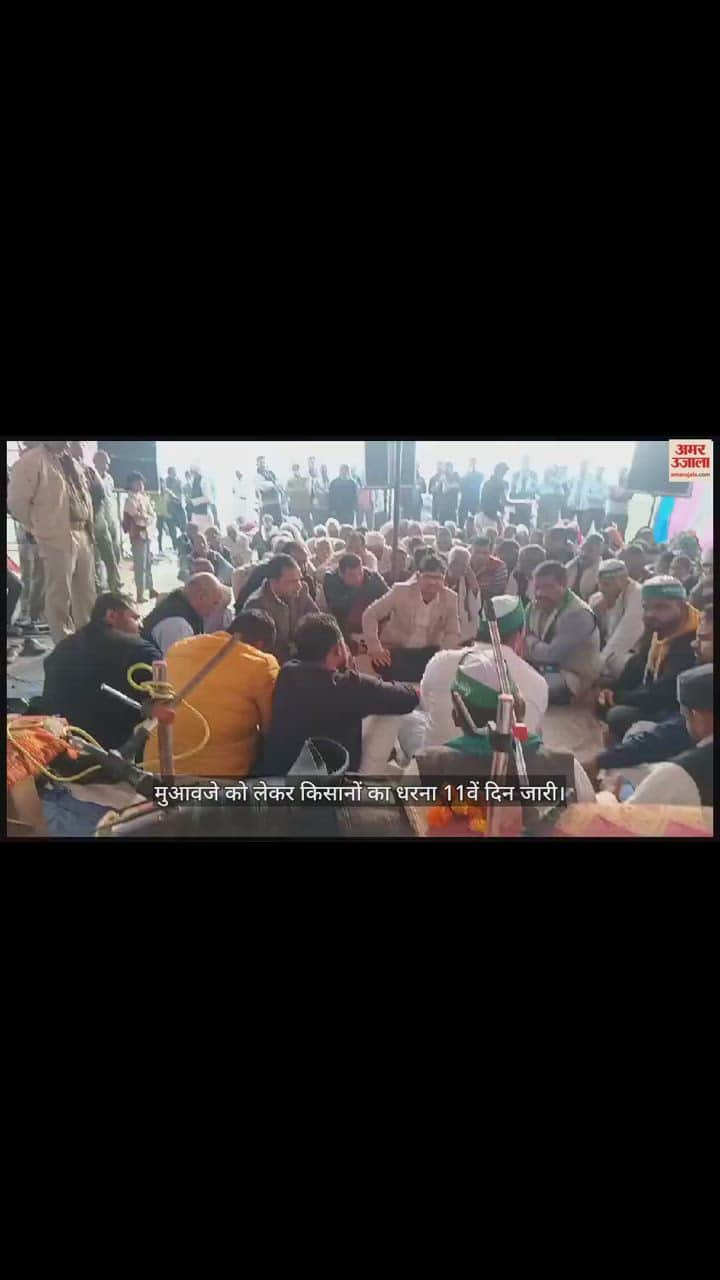 VIDEO : मुआवजे को लेकर किसानों का धरना 11वें दिन जारी