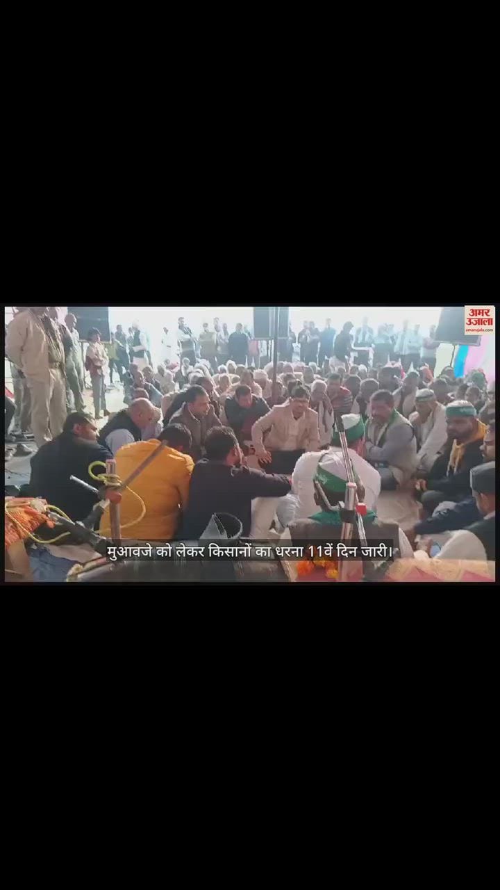 VIDEO : मुआवजे को लेकर किसानों का धरना 11वें दिन जारी