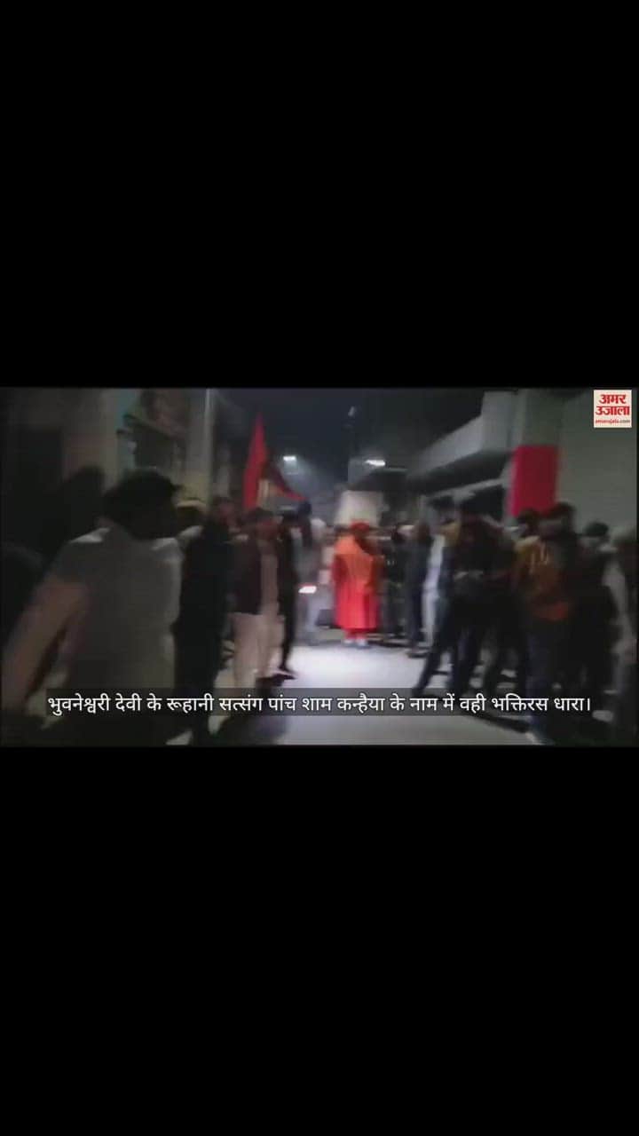 VIDEO : भुवनेश्वरी देवी के रूहानी सत्संग पांच शाम कन्हैया के नाम में वही भक्तिरस धारा