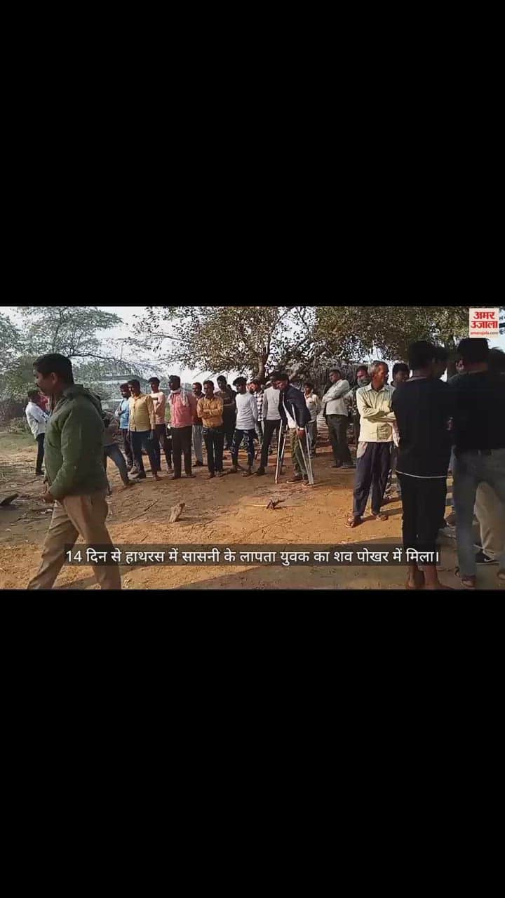 VIDEO : 14 दिन से हाथरस में सासनी के लापता युवक का शव पोखर में मिला