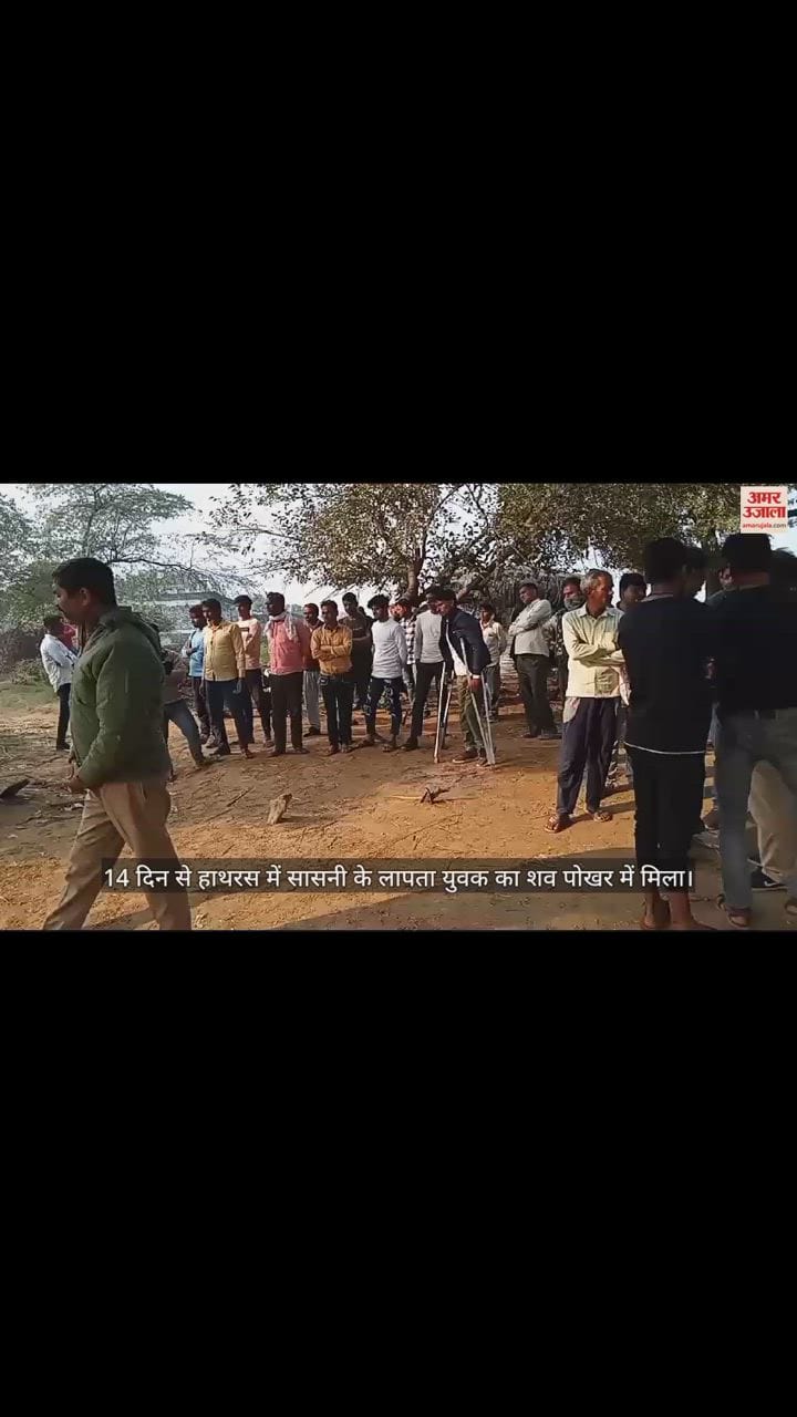 VIDEO : 14 दिन से हाथरस में सासनी के लापता युवक का शव पोखर में मिला